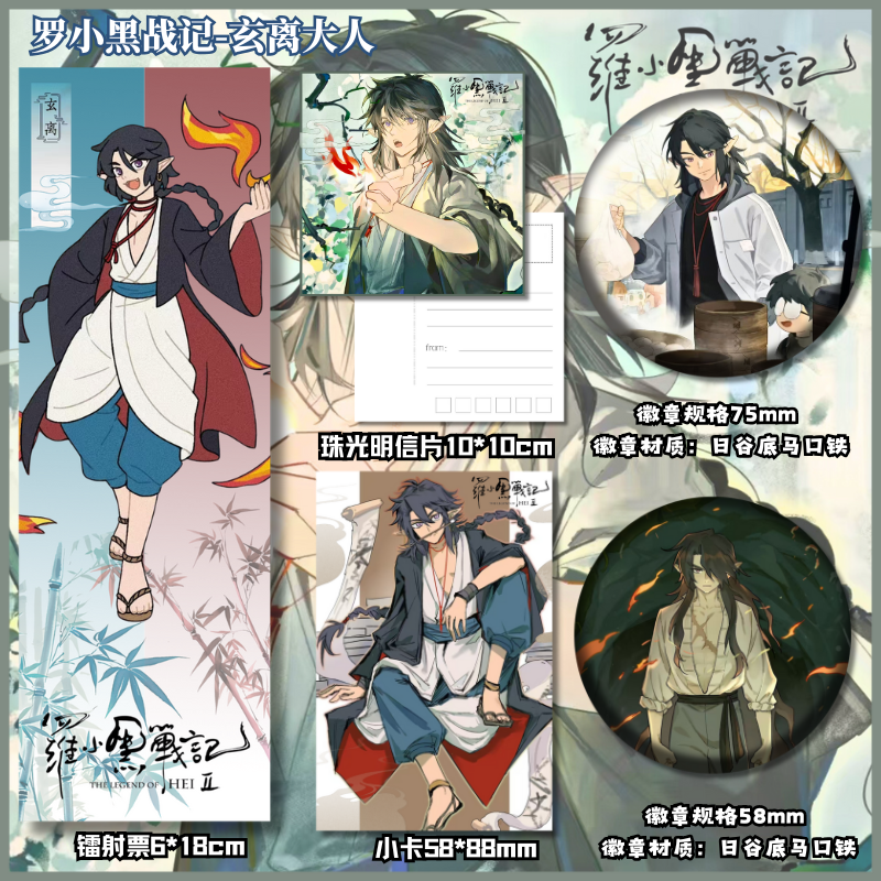 罗小黑战记玄离大人周边镭射票