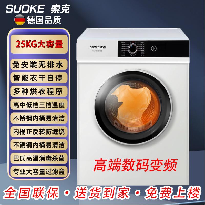 德国索克25KG商用酒店宾馆大型衣服烘干机家用滚筒智能民宿干衣机