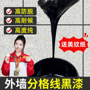 黑色漆底漆真石漆分格黑漆不起皮防水外墙抗碱渗透底漆分隔线条