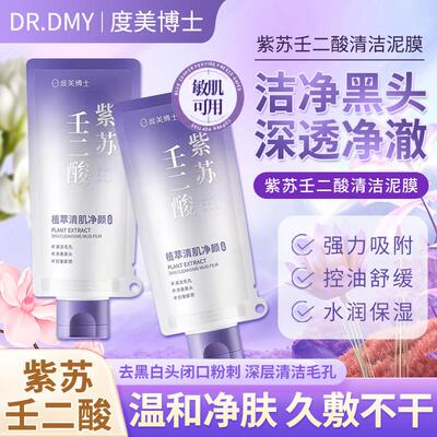 紫苏壬二酸清洁泥膜黑头粉刺祛痘控油毛孔保湿敏感肌面膜官方正品