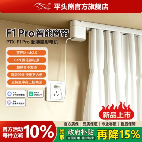 【新品】平头熊F1pro氮化镓电源电动窗帘蓝牙Mesh2.0静音加厚轨道