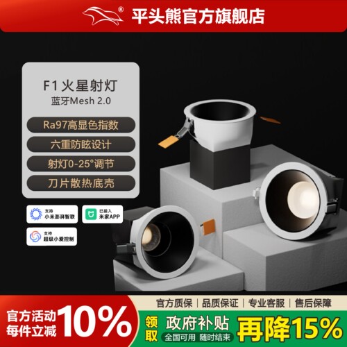 平头熊F1火星全光谱嵌入式智能筒射灯小山丘深杯防眩调光无主灯