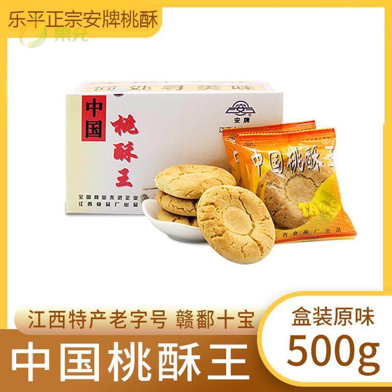 包邮 江西景德镇特产牌中国乐平桃酥王饼1斤盒装 香酥零食小吃
