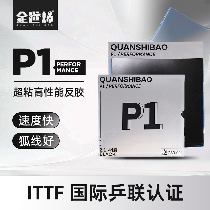 乒乓球套胶 正手免灌海绵胶皮 P1 反胶 速度 旋转 控制 黑色