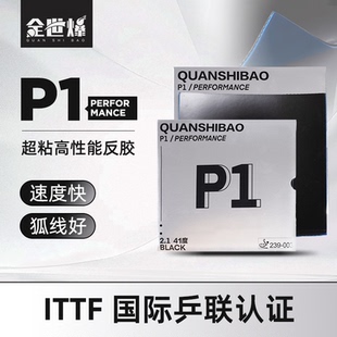 乒乓球套胶 正手免灌海绵胶皮 P1 反胶 速度 旋转 控制 黑色