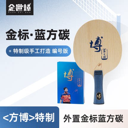 金标蓝方碳高端外置底板 碳素底板 控制好 底劲足 手工粘贴