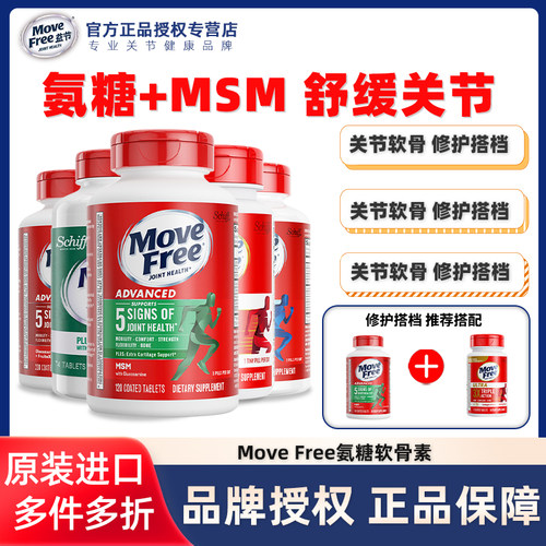 MoveFree/益节氨糖软骨素120粒