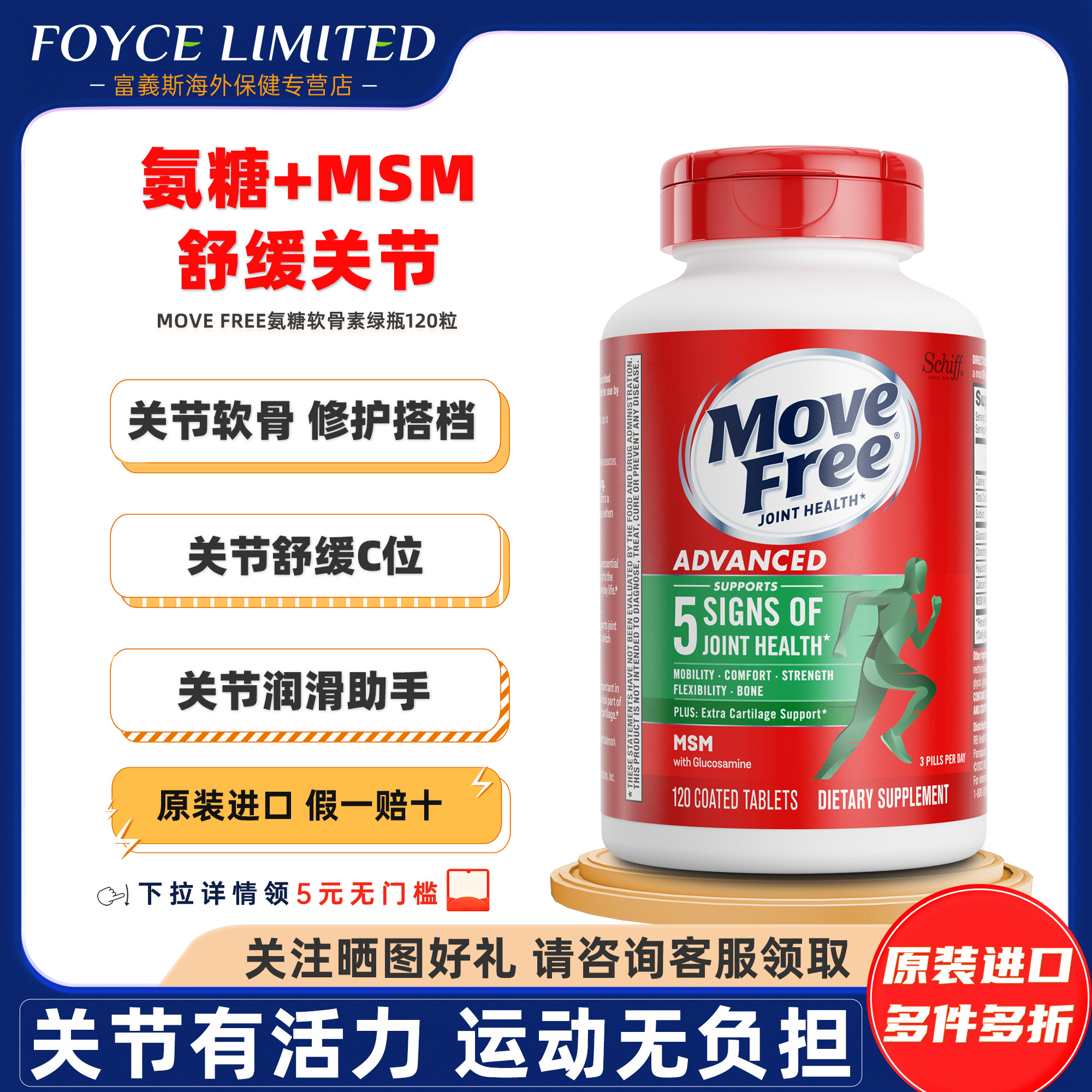 MoveFree/益节氨糖软骨素120粒