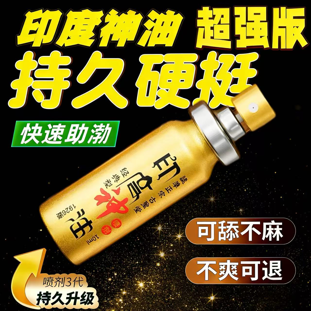 正品印度喷剂外用神油速勃增粗增硬大进口精油按摩可入口男女通用