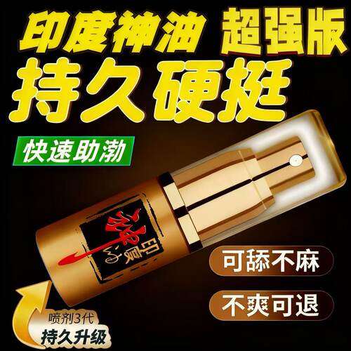 正品印度喷剂外用神油速勃增粗增硬大进口精油按摩女可入口男用