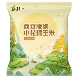 【胡可推荐】土小乐小花糯玉米1600g轻食代餐非转基因真空包装