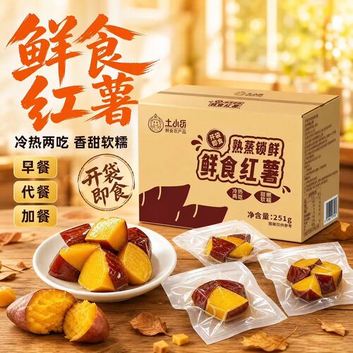 土小乐鲜蒸红薯开袋即食软糯香甜