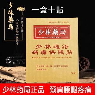 少林药局通络消痛贴正骨方颈椎肩膀膝盖疼痛肩周富贵包贴膏少林寺