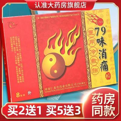 买2送1】豫仁龙堂79味消痛贴砭贴8贴装外用官方旗舰店正品贴膏GZ