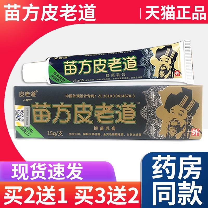 皮老道苗方皮老道抑菌乳膏皮肤外用抑菌软膏15g/支【天猫正品】L4