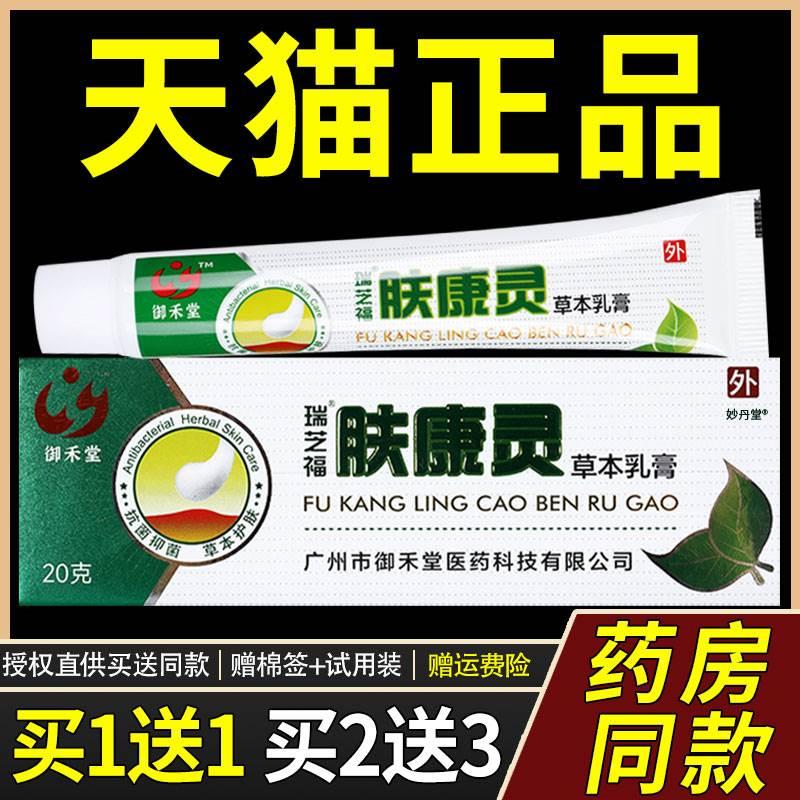 买1送1瑞芝福肤康灵草本乳膏皮肤抑菌霜软膏外用官方正品 保健用品 皮肤消毒护理（消） 原图主图