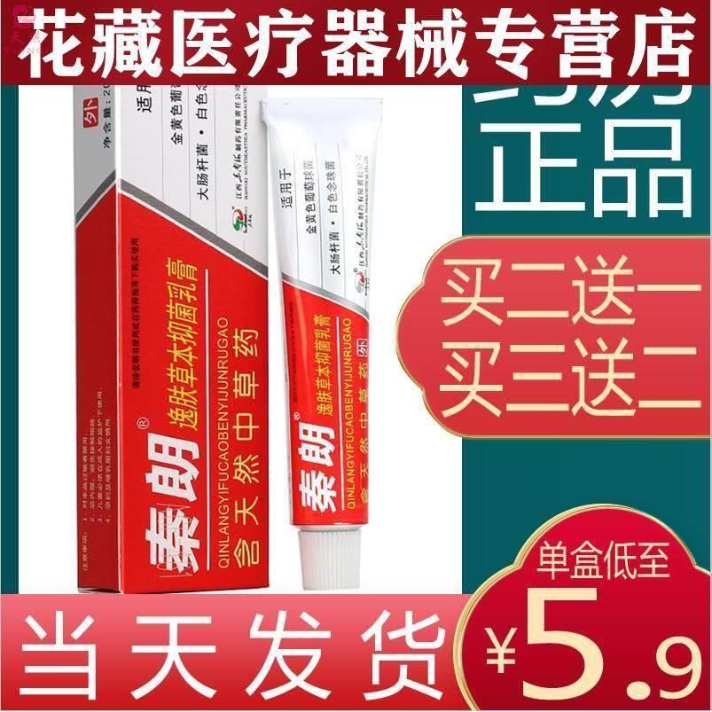 秦朗软膏官方旗舰店晴朗逸肤草本乳膏晴朗软膏非药膏it 保健用品 皮肤消毒护理（消） 原图主图