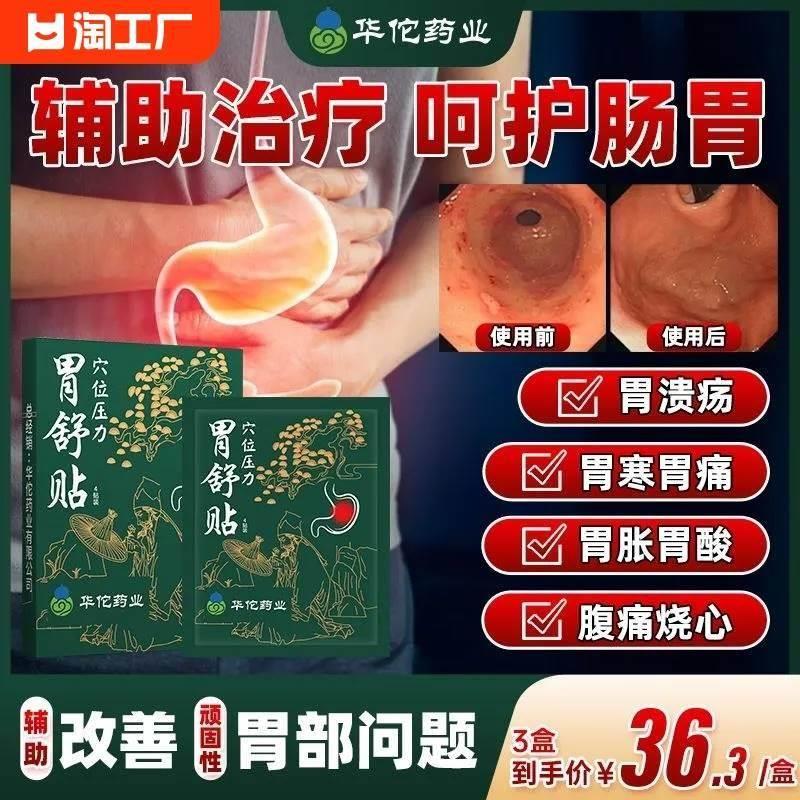 华佗药业穴位压力胃舒贴胃食管反流贴治胃反酸烧心官方正品旗舰店 医疗器械 膏药贴（器械） 原图主图