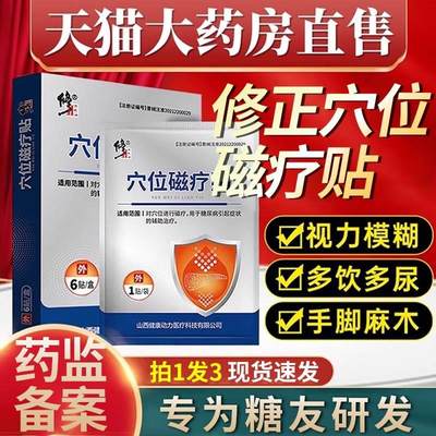 修正穴位磁疗贴糖尿病高血糖足贴化唐消贴膏药业官方旗舰店正品nj