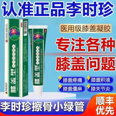 李时珍膝盖擦骨小绿管官方旗舰店膝盖部位型冷敷凝胶膏正品9fl