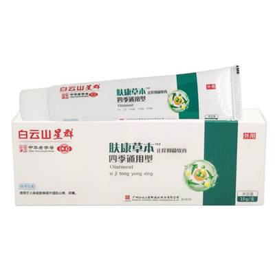 白云山星群肤康草本止痒抑菌软膏15g四季通用型