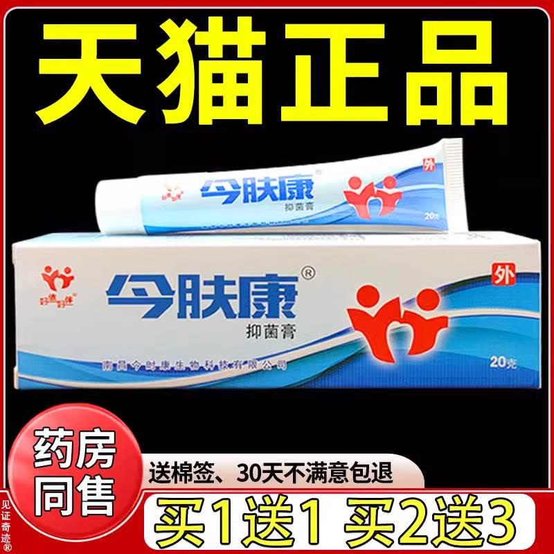 好依好伴今肤康抑菌膏20g正品皮肤外用草本抑菌乳膏护理软膏 保健用品 皮肤消毒护理（消） 原图主图