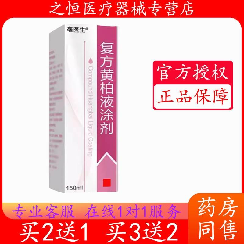 复方黄柏液涂剂150ml皮肤外用非120ml喷剂湿敷溶液正品官方旗舰店