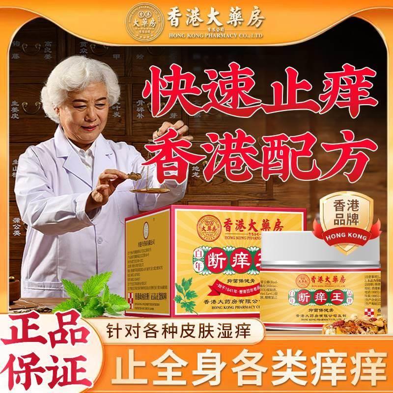 香港大药房断痒王止痒膏皮肤痒断痒膏止痒王正品抑菌乳膏身上痒 保健用品 皮肤消毒护理（消） 原图主图