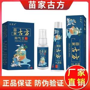 天猫正品苗家古方脚气王抑菌乳膏+喷剂除臭抑菌真菌起水泡止痒