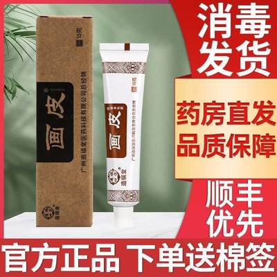 造福堂画皮软膏官方正品皮肤抑菌乳膏草本非止痒膏皮肤瘙痒外sl