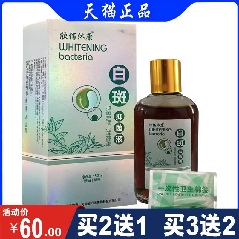 欣佰沐康白斑抑菌液抑菌护理促进健康 50ml+棉签-封面