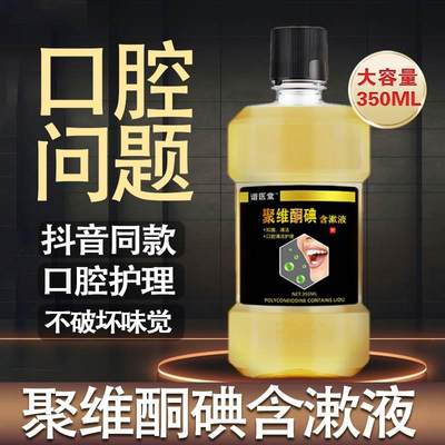 聚维酮含漱液官方正品大容量