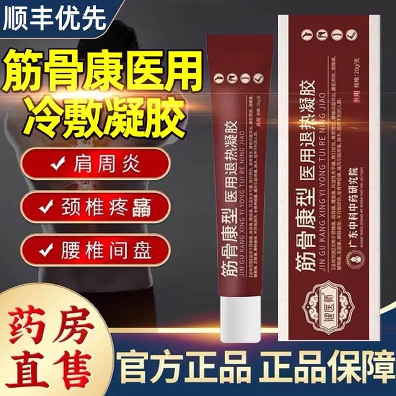 健医师筋骨康医用冷敷凝胶型退热肩周颈椎腰椎宝元堂关节疼痛9QT