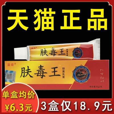 【3盒18.9元】肤毒王抑菌乳膏蓝宏正品皮肤外用抑菌软膏15g膏盒xl