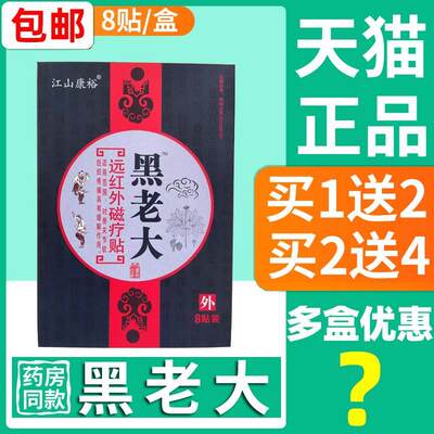 正品黑老大膏药贴江山康裕8贴装远红外磁疗贴骨关节疼痛肩周膝盖