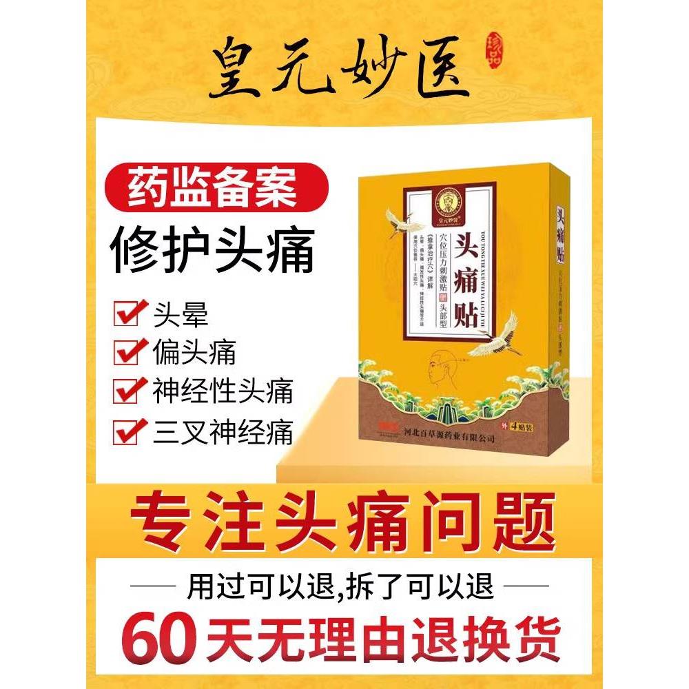 偏头痛三叉神经痛止痛贴膏顽固性头疼眩晕专用中贴膏特效缓解神器 医疗器械 膏药贴（器械） 原图主图