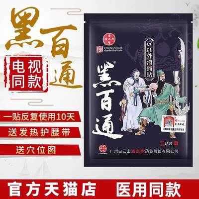 黑百通医贴膏正品官网黑白通颈椎腰椎间盘痛可贴突出白云山潘高寿