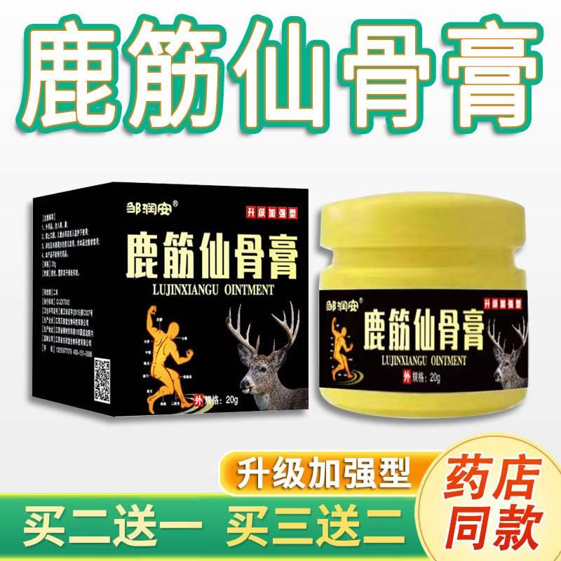 鹿筋仙骨膏邹润安正品华音御清堂20g皮肤外用乳膏买二送一