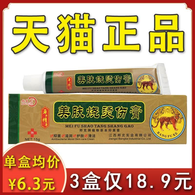 美肤烧烫伤膏邦夫克正品皮肤外用抑菌软膏15g/盒xl【3盒18.9元】