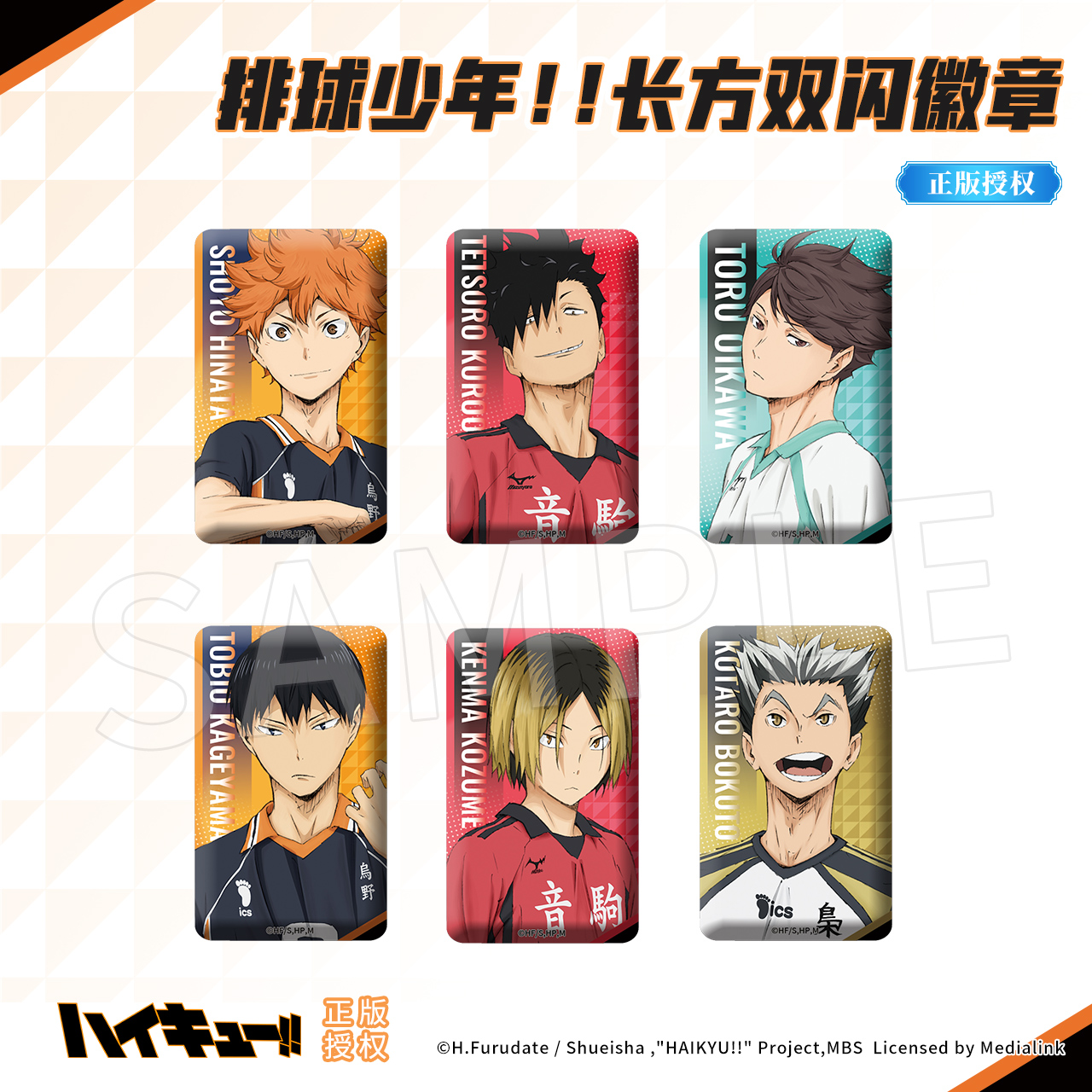 OMAMORI 排球少年 日向翔阳影山飞雄双闪吧唧及川彻徽章孤爪研磨