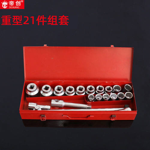 厂家21件重型套筒组套套装机修汽修套筒扳手组合套筒工具扳手