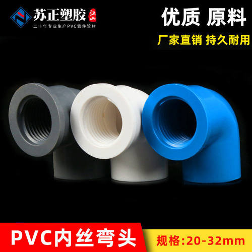 PVC给水内螺弯头20 25 32内丝弯头90度内牙1/2丝口上水管件