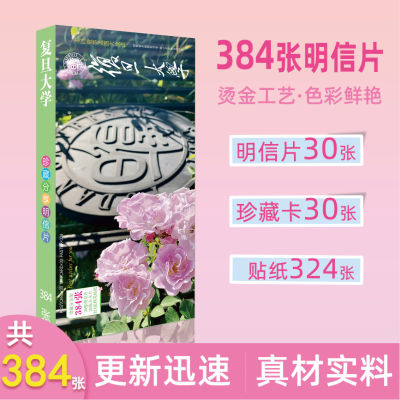 复旦大学新品名校大学明信片384张周边贴纸长款明信片