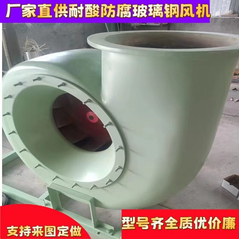 厂家直供工业管道通风机玻璃钢离心风机耐酸防腐玻璃钢风机