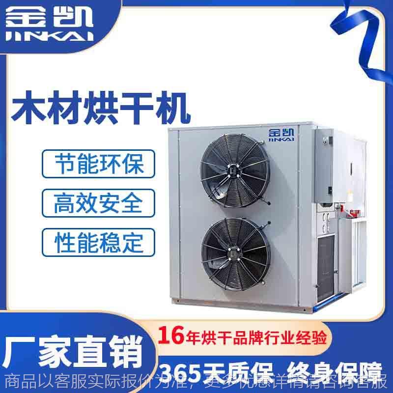 闭环式热泵烘干一体机 板材烘干机 木材烘干机 木材烘干箱
