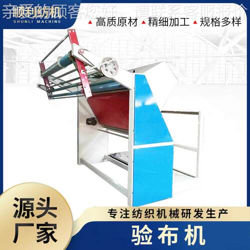 厂家直销顺利纺织红外线自动对边验布机复卷机查布机针织牛仔