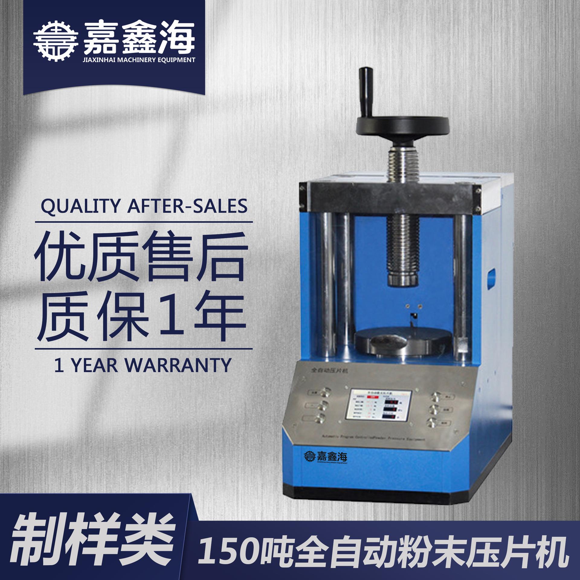 JPP-150S全自动粉末压片机 150吨全自动实验室粉末压片机