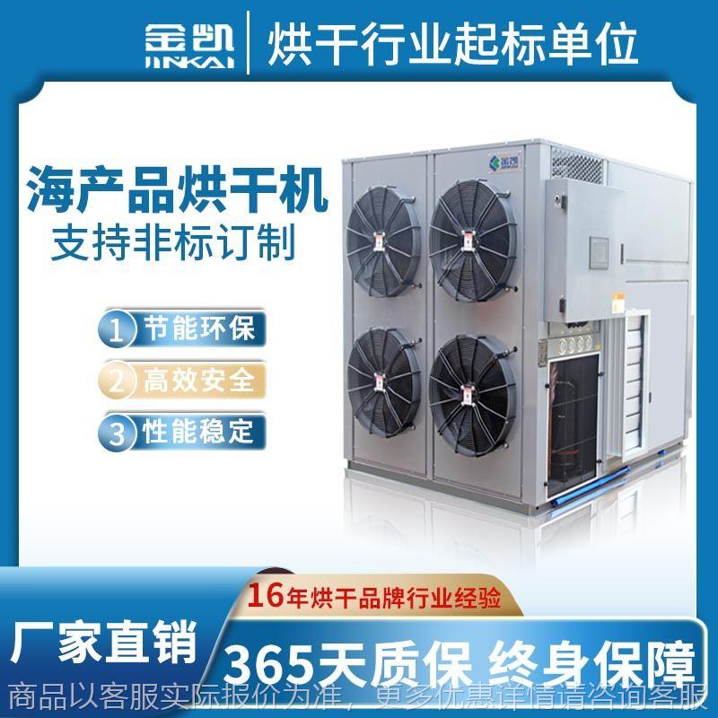 鲍鱼烘干房 海鲜海产品干燥房 空气能热泵烘干机广东厂家直销