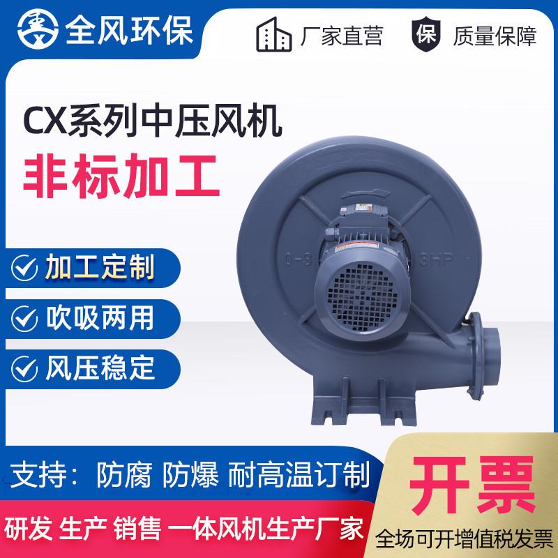 吹吸两用风机CX-100H铝叶轮中压风机CX-7.5H隔热中压风机厂家