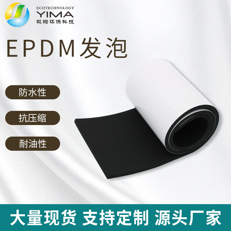 厂家直销epdm泡棉单面背胶发泡棉 epdm闭口泡棉板 橡胶发泡密封条